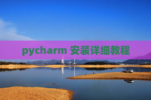 pycharm 安装详细教程